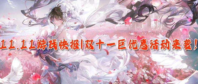 11.11游戲快報|雙十一巨優惠活動來襲！玩游戲送大大大驚喜！