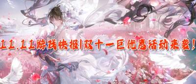 11.11游戏快报|双十一巨优惠活动来袭！玩游戏送