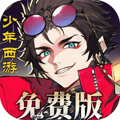 少年西游記2免費版