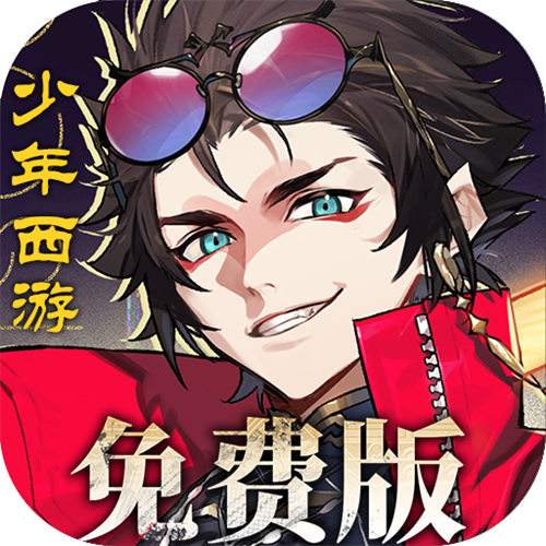 少年西游記2免費版