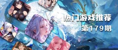 巴兔热游推荐排行榜第一百七十九期：真充红包