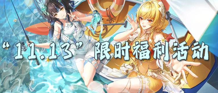 “11.13”限时福利活动：想不花钱玩热门游戏？教你轻松白嫖福利！