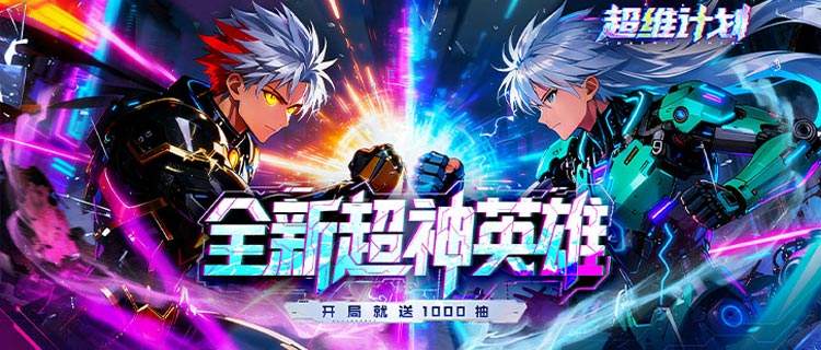 《超维计划》拳拳到肉！硬核打击爽感拉满，这才是男人的浪漫！