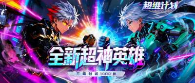 《超维计划》拳拳到肉！硬核打击爽感拉满，这