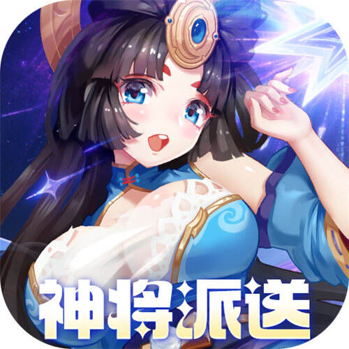 萌将风云0.05升级送哪吒版