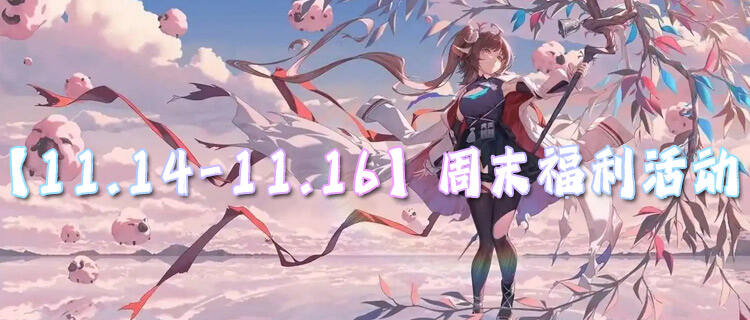 【11.14-11.16】周末福利活動：無限648充值天天領？百萬福利送不停！