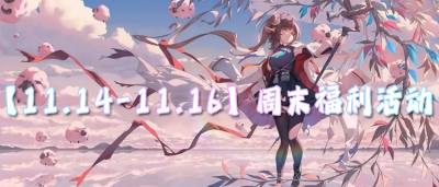 【11.14-11.16】周末福利活动：无限648充值天天领？