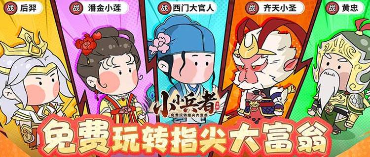 Q版大富翁来袭！《小小兵者》带你重温童年掷骰欢乐～