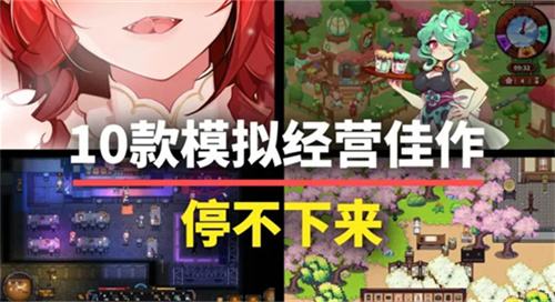 2025年模擬經營小游戲排行榜TOP10 最值得玩的10款模擬經營游戲推薦