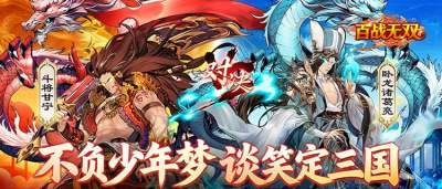 策馬戰(zhàn)三國！《百戰(zhàn)無雙》跨服巔峰對決，名將陣容橫掃千軍！