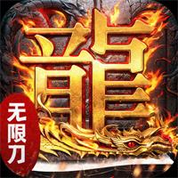 屠龙圣域皓游无限刀传奇手游