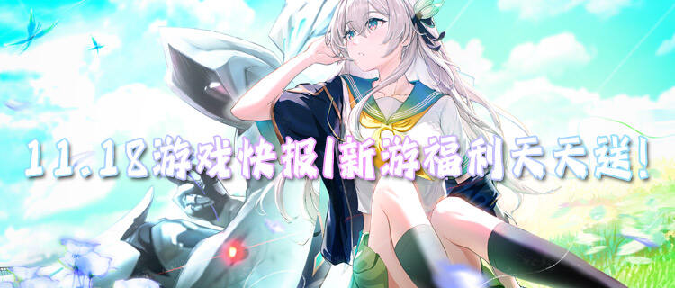 11.18游戲快報|新游福利天天送！每日登錄送千抽！