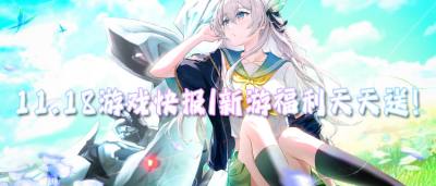 11.18游戲快報|新游福利天天送！每日登錄送千抽！