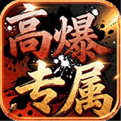 龙城传奇高爆专属版
