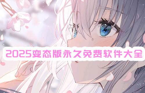 20265變態版永久免費軟件大全