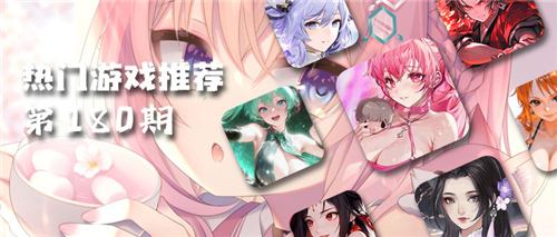 <b>巴兔热游推荐排行榜第180期：从经典IP到创新新作，每款都值得尝试！</b>