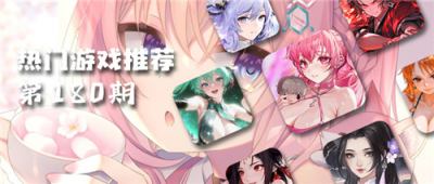 巴兔熱游推薦排行榜第180期：從經典IP到創新新作，每款都值得嘗試！