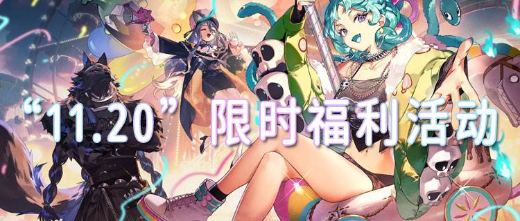 “11.20”限时福利活动：0门槛福利免费送，薅到就是血赚！
