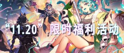 “11.20”限時福利活動：0門檻福利免費送，薅到就是血賺！