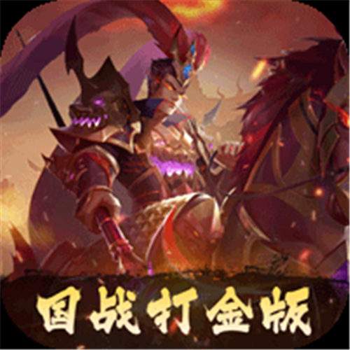 《三国志名将传（0.1折打金版）》限时庆典活动（线下申请）