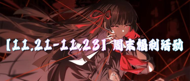 【11.21-11.23】周末福利活动：GM权限+百万钻石直接领，无门槛！