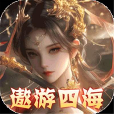 东方奇缘共探山海0.1折版