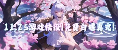 11.25游戲快報(bào)|免費(fèi)白嫖真充，BT新游隨心玩！