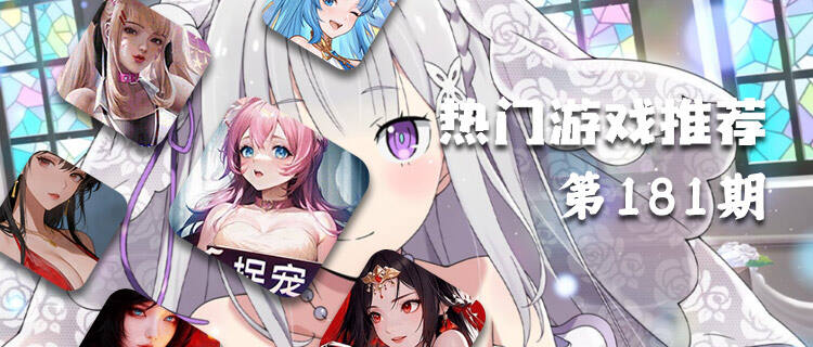 巴兔热游推荐排行榜第181期：玩家票选的真香手游！口碑炸裂款全在这！