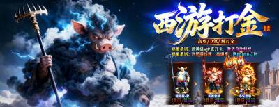 西游打金