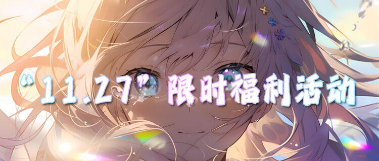 “11.27”限时福利活动：白嫖党狂喜！万元好礼不限量，免费领到手软！
