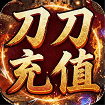 王者战神刀刀充值畅玩版