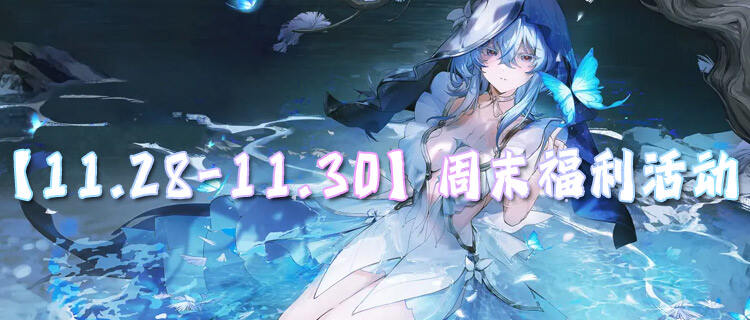 【11.28-11.30】周末福利活动：月底狂欢！领福利玩游戏不花钱！