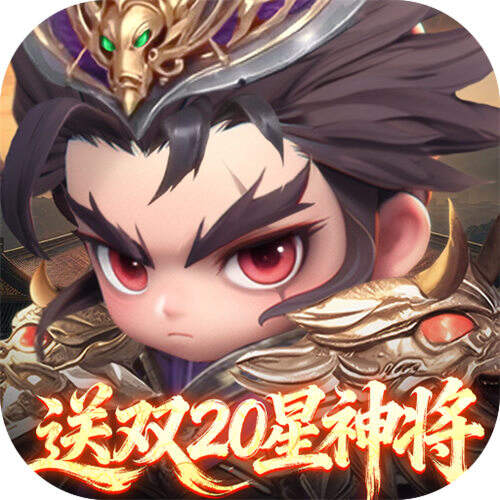 格斗三国志0.1送双20星神将版