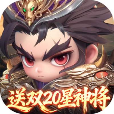 格斗三国志0.1送双20星神将版