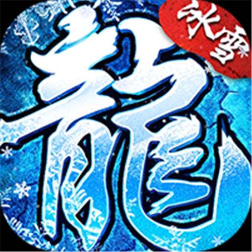 《全民祖玛（冰雪送10000充）》月末活动（线下申请）