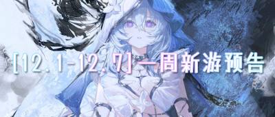 [12.1-12.7]一周新游预告：12月狂欢福利加码，极品奖励领不停！