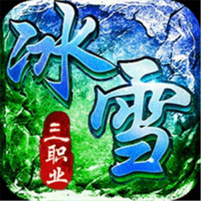 君临传奇灼世冰雪三职业版