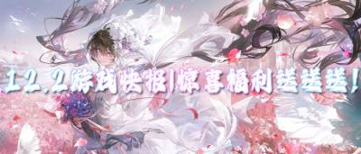 12.2游戏快报|惊喜福利送送送！玩游戏不花一分钱