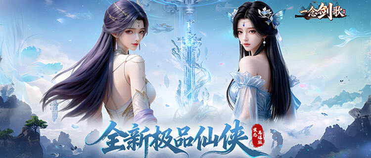 踏入《一念剑歌》诗意修仙界！渡劫飞升、御剑召宝，解锁修仙乐趣！