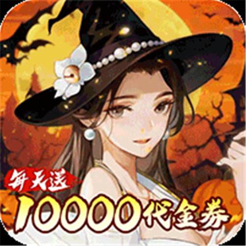 《武林闲侠（0.05日赠元箱万券）》限时回馈（线下申请）