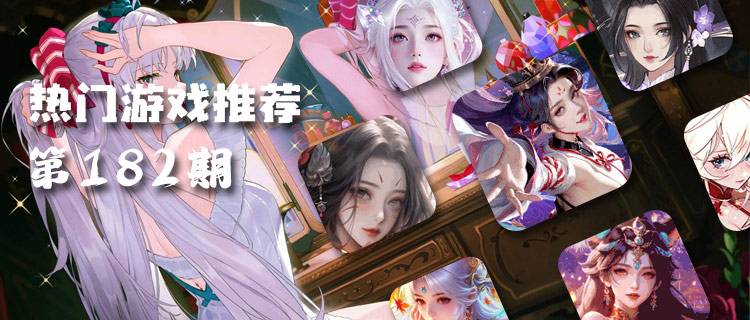 <b>巴兔热游推荐排行榜第182期：零氪也能当榜一？热游福利颠覆认知！</b>