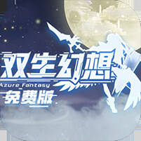 双生幻想免费版