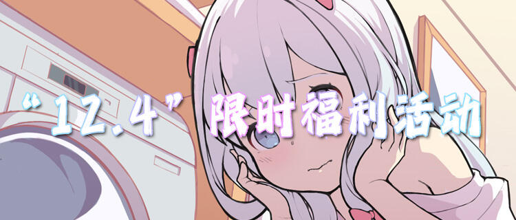 “12.4”限时福利活动：爆款热游免费试玩，玩就送超值福利礼包！
