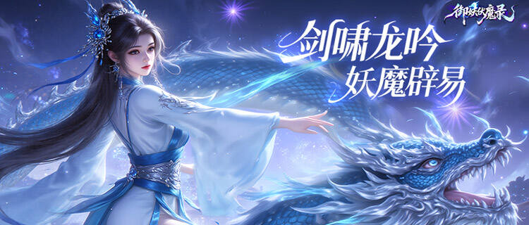 东方仙侠正统！《御妖伏魔录》2025正版来袭，执剑降妖踏仙途！