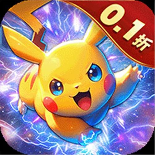 《迷你勇士（0.1折口袋妖怪觉醒）》年末特惠狂欢（自动返利）