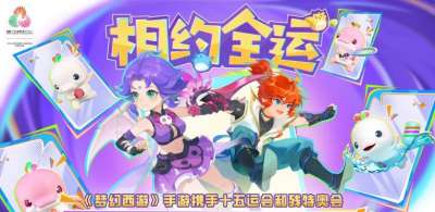 《梦幻西游》全运会联动盛大开启！