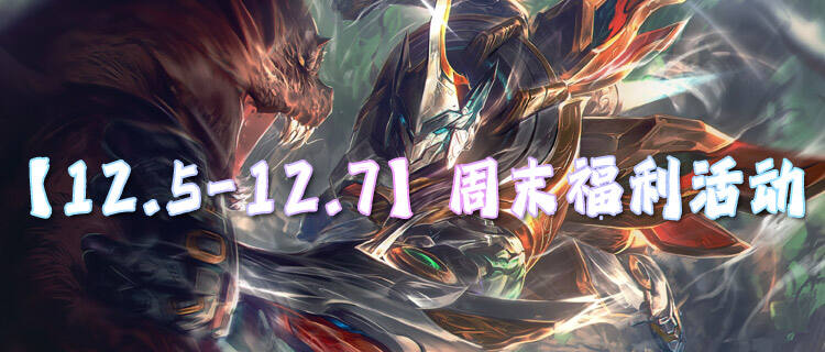 【12.5-12.7】周末福利活动：隐藏道具免费送，零氪党狂喜！