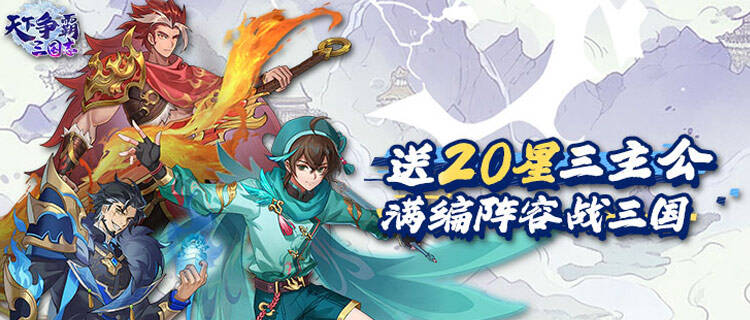 零肝零氪也能爽！《天下争霸三国志》三国放置卡牌，英灵助你争霸天下！