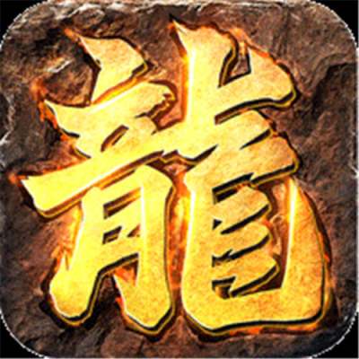 盖世强者屠魔逆鳞沉默专属版