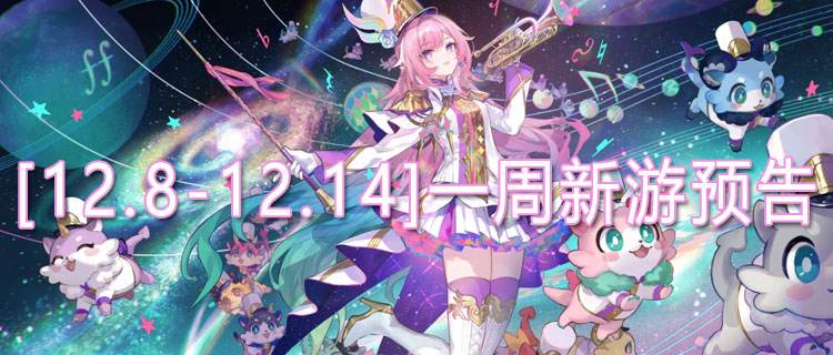 [12.8-12.14]一周新游预告：年底压轴新游清单！轻松拿捏快乐！